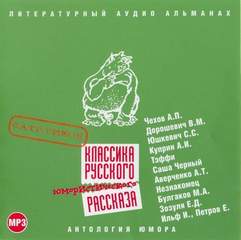 Классика русского юмористического рассказа № 01 - Библиотека аудиокниг