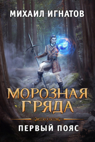 Морозная Гряда. Первый пояс - Михаил Игнатов - Библиотека аудиокниг