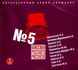 Классика русского рассказа №5 - Библиотека аудиокниг