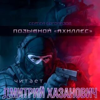Позывной "Ахиллес" - Сергей Богомазов - Библиотека аудиокниг