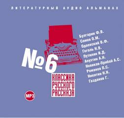 Классика русского рассказа №6 - Библиотека аудиокниг
