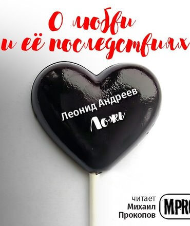 О любви и её последствиях. Часть 1 (Сборник рассказов) - Библиотека аудиокниг