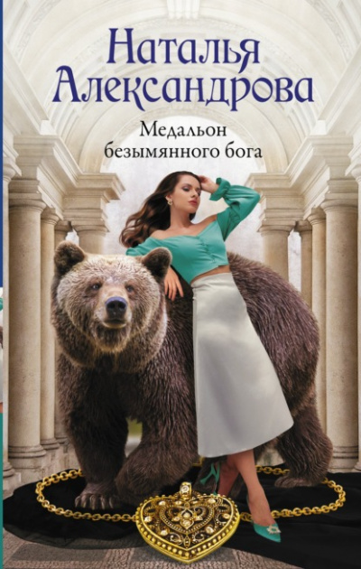 Медальон безымянного бога - Наталья Александрова - Библиотека аудиокниг