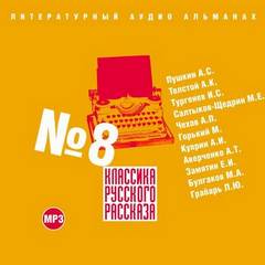 Классика русского рассказа. Выпуск 8 - Библиотека аудиокниг
