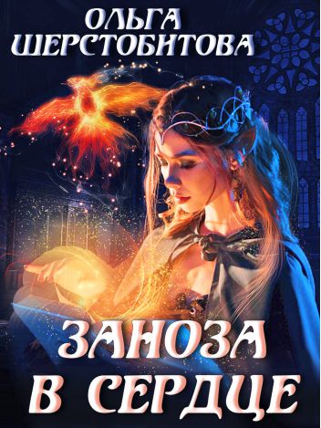 Заноза в сердце - Ольга Шерстобитова - Библиотека аудиокниг