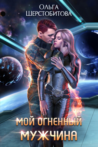 Мой огненный мужчина - Ольга Шерстобитова - Библиотека аудиокниг