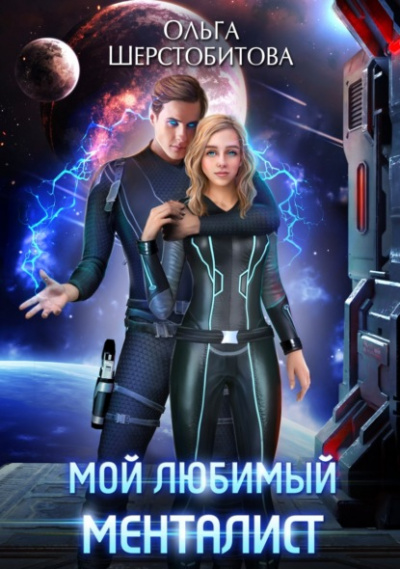 Мой любимый менталист - Ольга Шерстобитова - Библиотека аудиокниг