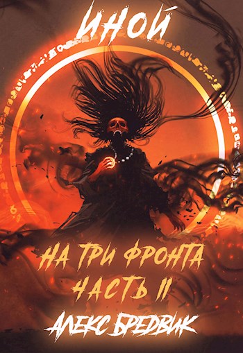 На три фронта - Алекс Бредвик - Библиотека аудиокниг