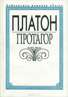 Протагор - Платон - Библиотека аудиокниг