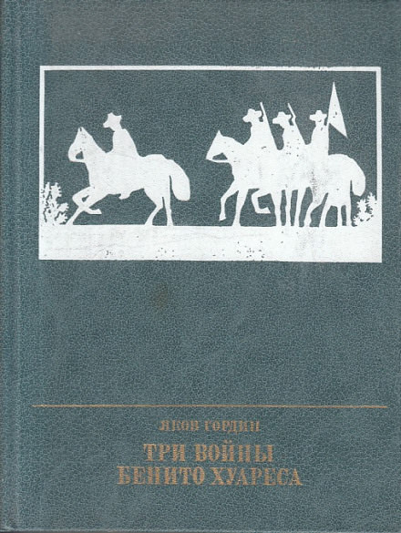 Три войны Бенито Хуареса - Яков Гордин - Библиотека аудиокниг