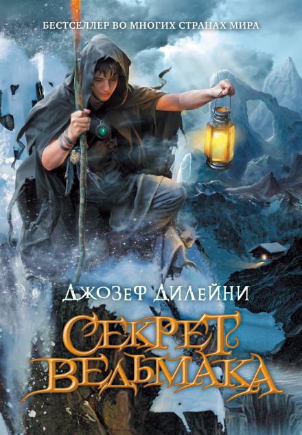 Секрет ведьмака - Джозеф Дилейни - Библиотека аудиокниг