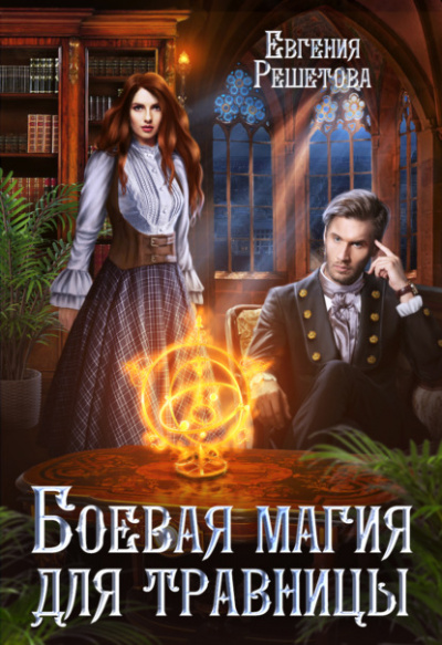 Боевая магия для травницы - Евгения Решетова - Библиотека аудиокниг