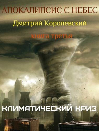 Апокалипсис с небес - Дмитрий Королевский - Библиотека аудиокниг