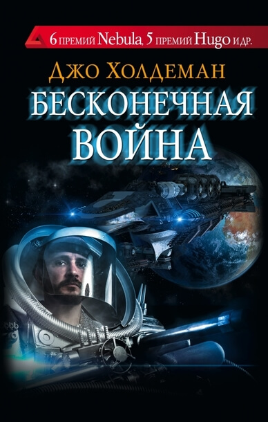 Бесконечная война 01. Бесконечная война - Джо Холдеман - Библиотека аудиокниг