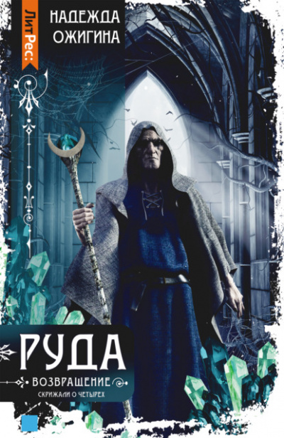 Руда. Возвращение - Надежда Ожигина - Библиотека аудиокниг