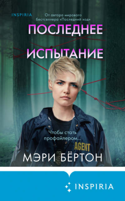 Последнее испытание - Мэри Бёртон - Библиотека аудиокниг