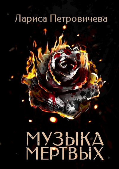 Музыка мертвых - Лариса Петровичева - Библиотека аудиокниг