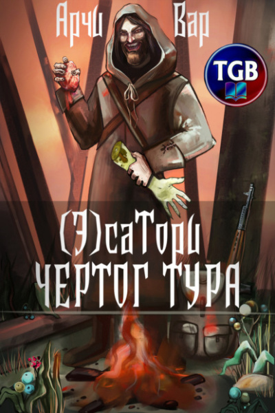 (Э)сатори. Чертог Тур - Арчи Вар - Библиотека аудиокниг
