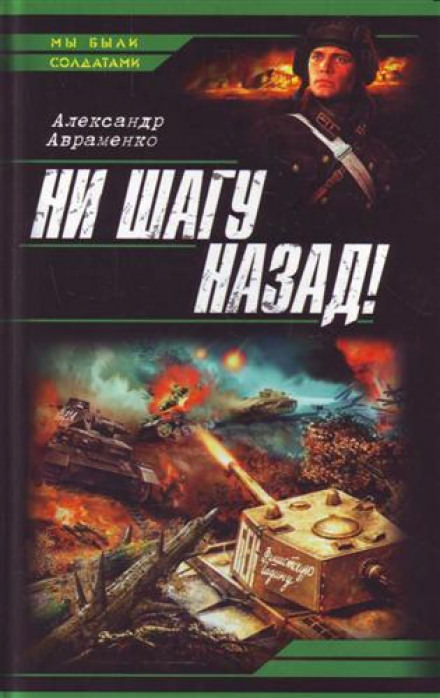 Ни шагу назад! (Багровый дождь) - Александр Авраменко - Библиотека аудиокниг