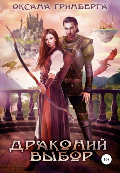 Драконий выбор - Оксана Гринберга - Библиотека аудиокниг