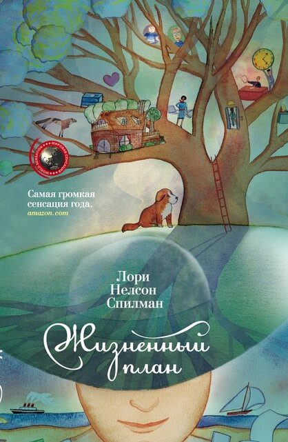Жизненный план - Лори Спилман - Библиотека аудиокниг