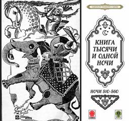 Сказки тысячи и одной ночи. Ночи 510-560 - Библиотека аудиокниг