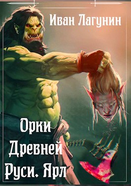 Ярл - Иван Лагунин - Библиотека аудиокниг