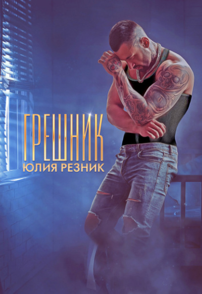 Грешник - Юлия Резник - Библиотека аудиокниг