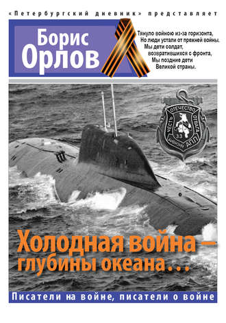 Холодная войнаглубины океана... - Борис Орлов - Библиотека аудиокниг