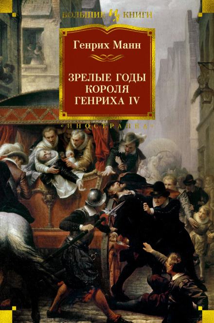 Зрелые годы короля Генриха IV - Манн Генрих - Библиотека аудиокниг