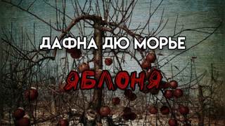 Яблоня - Дафна Дю Морье - Библиотека аудиокниг