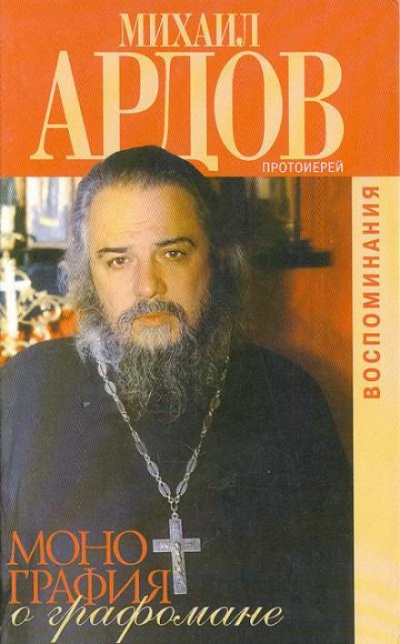 Монография о графомане - Михаил Ардов - Библиотека аудиокниг