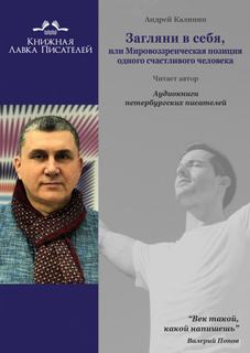 Загляни в себя, или Мировоззренческая позиция одного счастливого человека - Андрей Калинин - Библиотека аудиокниг