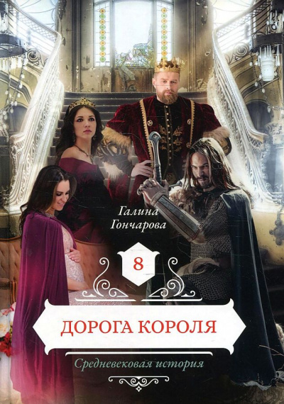 Дорога короля - Галина Гончарова - Библиотека аудиокниг