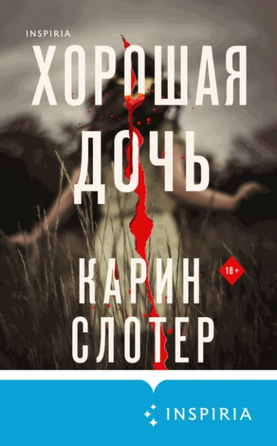 Хорошая дочь - Карин Слотер - Библиотека аудиокниг