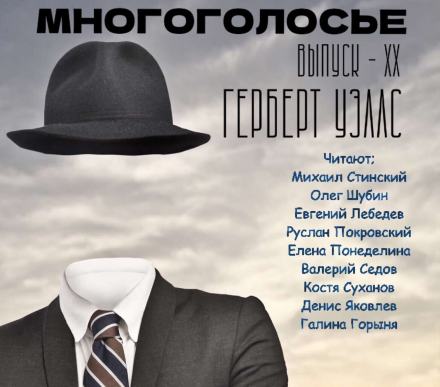 МногоГолосье. Герберт Уэллс - Герберт Уэллс - Библиотека аудиокниг