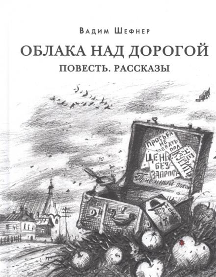 Рассказы - Вадим Шефнер - Библиотека аудиокниг