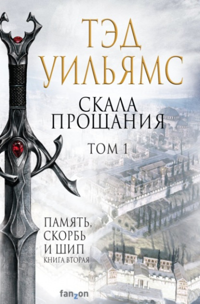 Скала Прощания. Том 1 - Тэд Уильямс - Библиотека аудиокниг