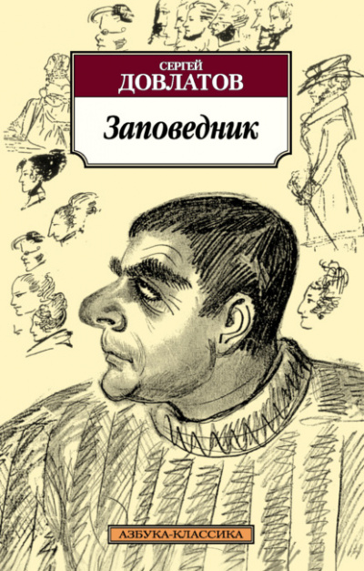 Заповедник - Сергей Довлатов - Библиотека аудиокниг