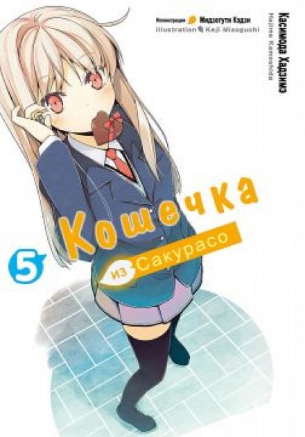 Кошечка из Сакурасо 5 - Камосида Хадзимэ - Библиотека аудиокниг