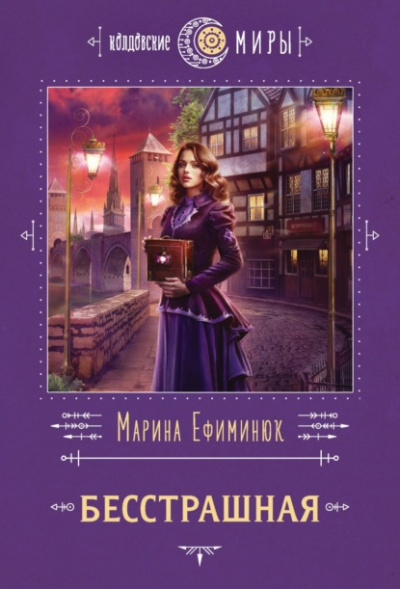 Бесстрашная - Марина Ефиминюк - Библиотека аудиокниг