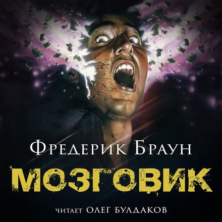 Мозговик - Фредерик Браун - Библиотека аудиокниг