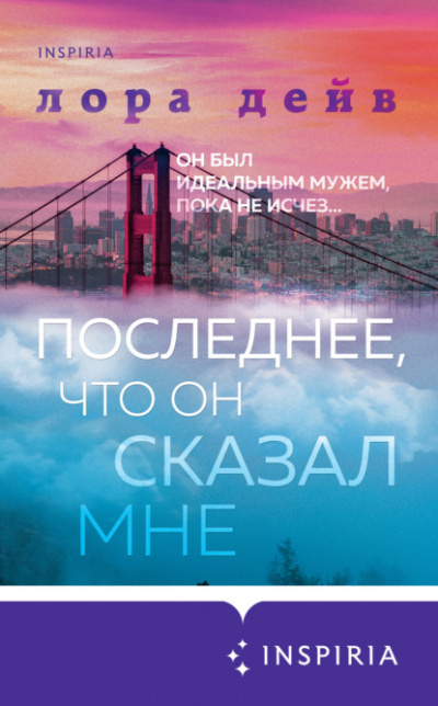 Последнее, что он сказал мне - Лора Дейв - Библиотека аудиокниг