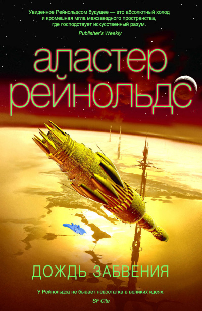 Дождь Забвения - Аластер Рейнольдс - Библиотека аудиокниг