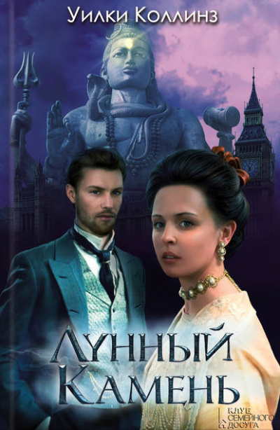 Лунный камень - Уилки Коллинз - Библиотека аудиокниг