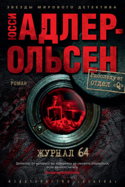 Журнал 64 - Юсси Адлер-Ольсен - Библиотека аудиокниг