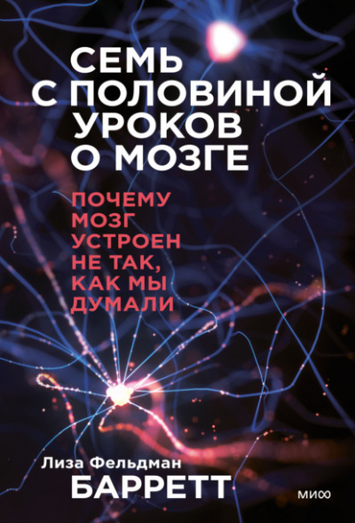 Семь с половиной уроков о мозге. Почему мозг устроен не так, как мы думали - Лиза Барретт - Библиотека аудиокниг