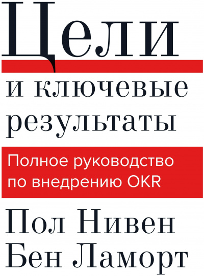 Цели и ключевые результаты - Пол Нивен, Бен Ламорт - Библиотека аудиокниг