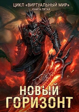 Новый горизонт - Дмитрий Серебряков, Анастасия Соболева - Библиотека аудиокниг