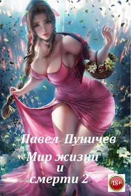 Мир жизни и смерти. Книга 2 - Павел Пуничев - Библиотека аудиокниг